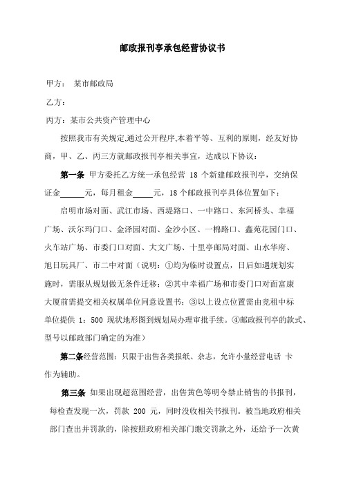 邮政报刊亭承包经营协议书
