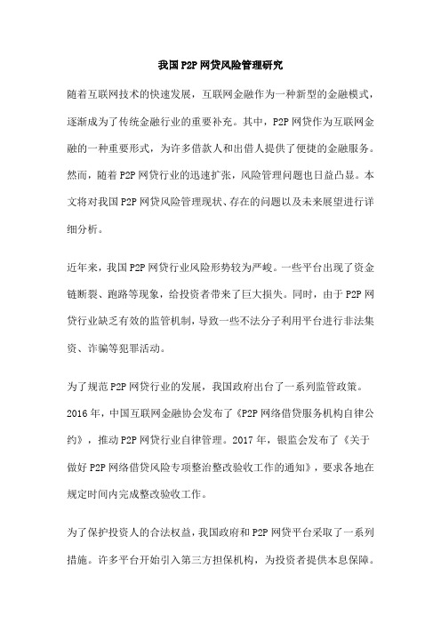 我国P2P网贷风险管理研究