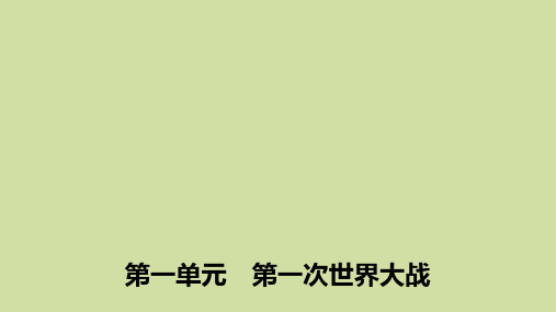 2019_2020学年高中历史第一单元第一次世界大战第2课旷日持久的战争课件新人教版选修3