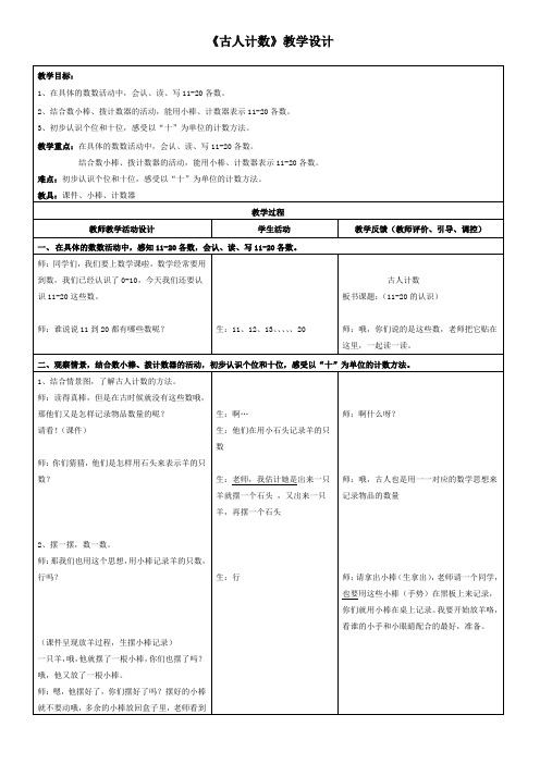 一年级上册数学教案-7.1 古人计数｜北师大版(2014秋) (3)