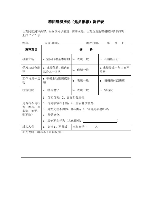 团支部群团组织推优(党员推荐)测评表