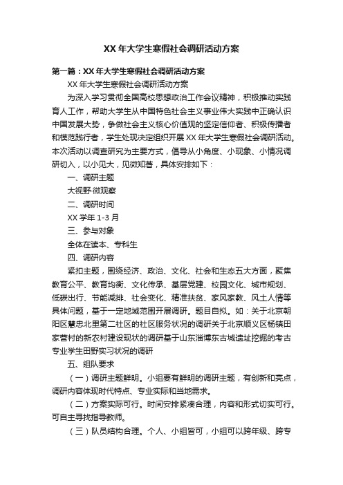 XX年大学生寒假社会调研活动方案