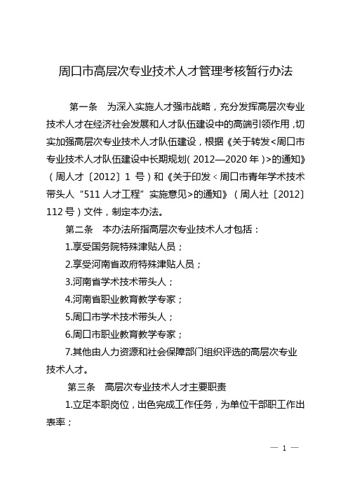 周口高层次专业技术人才管理考核暂行办法