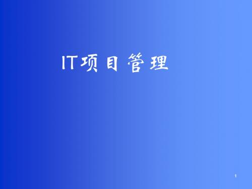 [IT认证]IT项目管理 for PMP