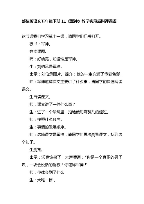 部编版语文五年级下册11《军神》教学实录后附评课语