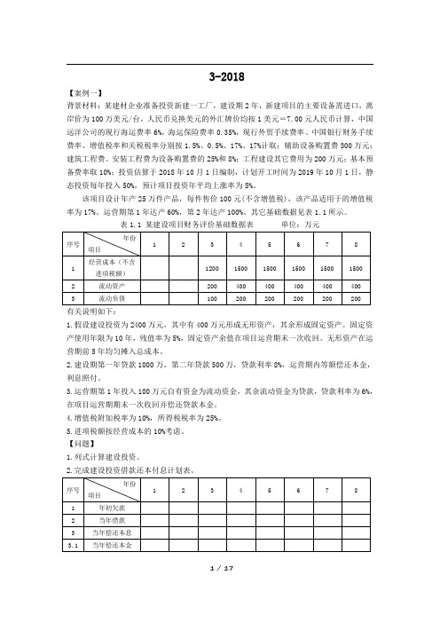 2018造价师《案例分析》模拟卷三