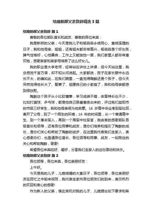 结婚新郎父亲致辞精选3篇