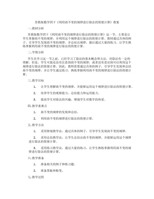 苏教版数学四下《利用商不变的规律进行除法的简便计算》教案