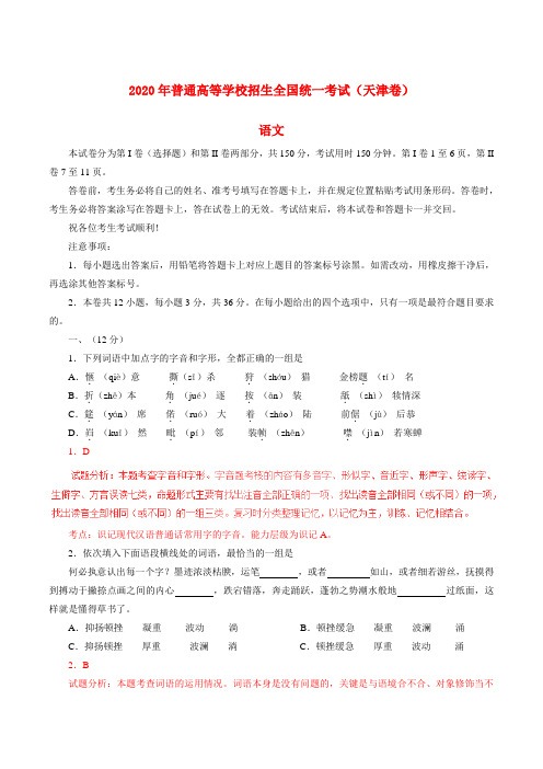 2020年普通高等学校招生全国统一考试语文试题(天津卷,正式版解析)