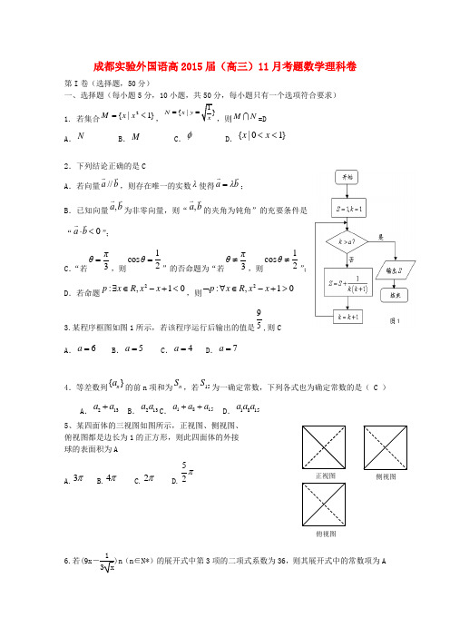 四川省成都实验外国语高2015届高三数学11月月考试题 理