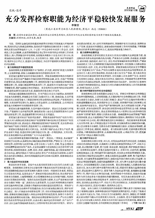 充分发挥检察职能为经济平稳较快发展服务