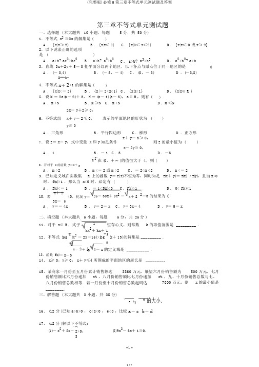 (完整版)必修5第三章不等式单元测试题及答案