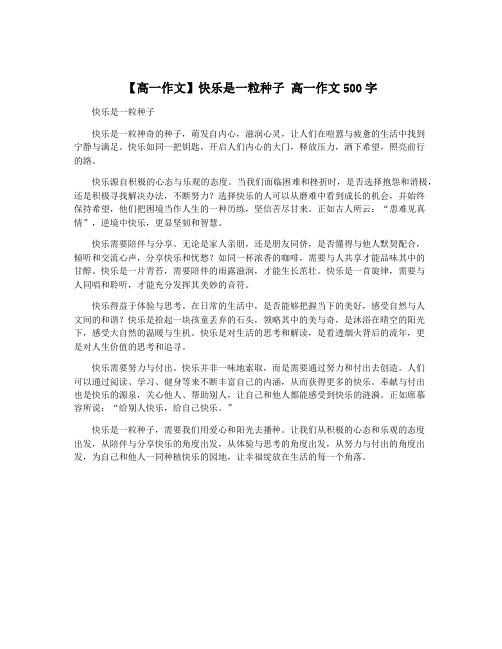 【高一作文】快乐是一粒种子 高一作文500字