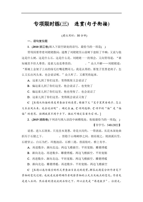 江苏省2018高考语文大一轮复习(检测)专项限时练3 连贯(句子衔接) Word版含答案