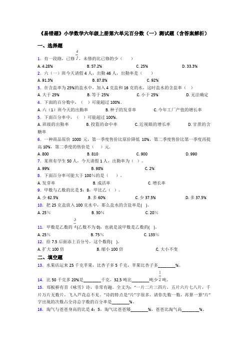 《易错题》小学数学六年级上册第六单元百分数(一)测试题(含答案解析)