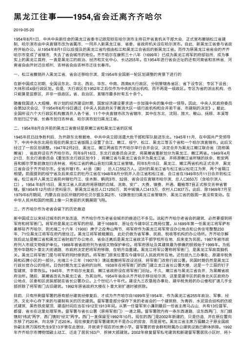 黑龙江往事――1954,省会迁离齐齐哈尔