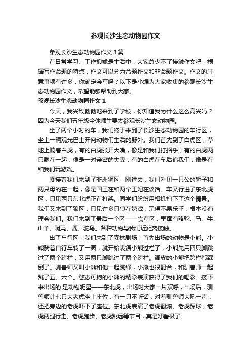 参观长沙生态动物园作文3篇