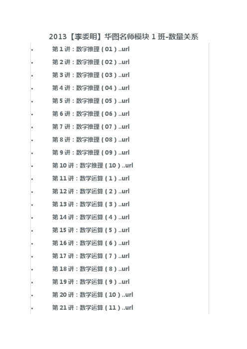 2013【李委明】华图名师模块1班-数量关系