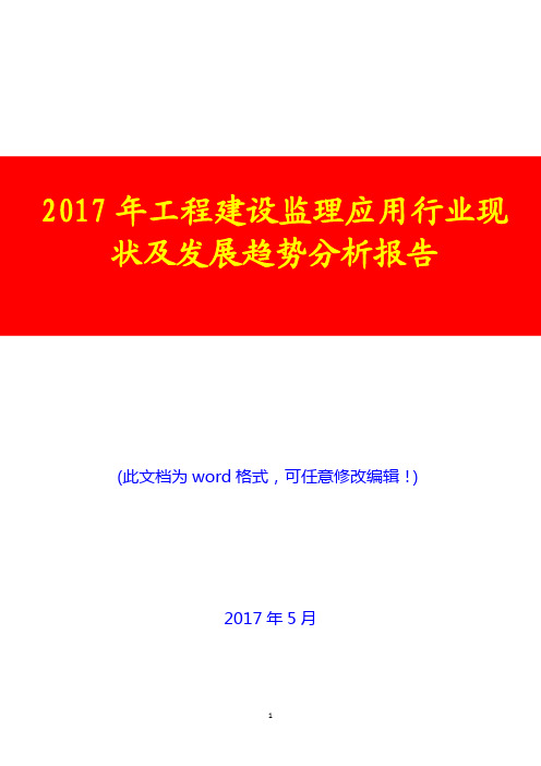 2017年工程建设监理应用行业现状及发展趋势分析报告