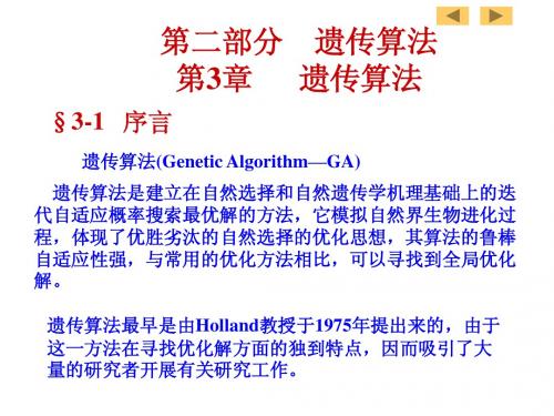 遗传算法第3章-遗传算法