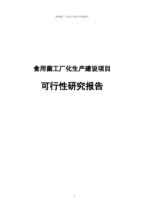 食用菌工厂化生产项目可行性报告