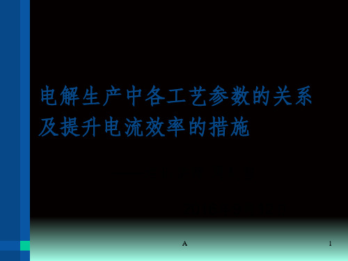 电解生产中各工艺参数的关系