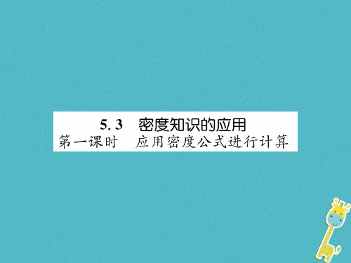 八年级物理上册5.3密度知识的应用第1课时习题课件新版粤教沪版0712350