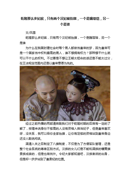 乾隆那么多妃嫔，只有两个汉妃被抬旗，一个是魏璎珞，另一个是谁