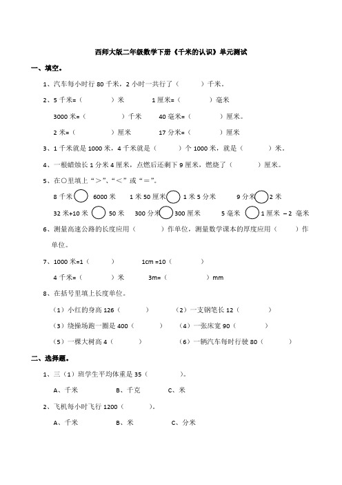 新西师大版二年级数学下册《千米的认识》单元测试