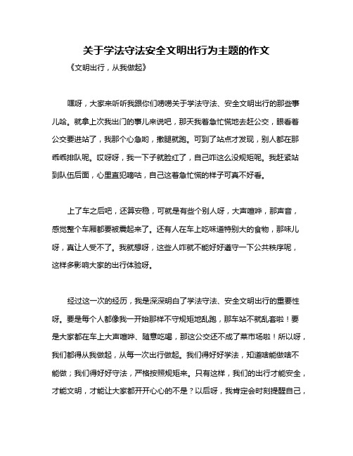 关于学法守法安全文明出行为主题的作文