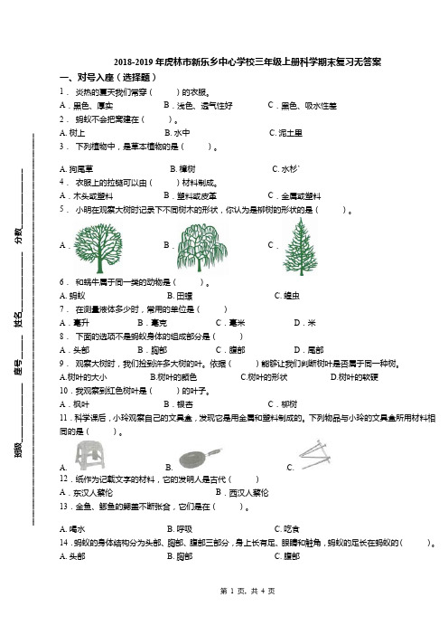 2018-2019年虎林市新乐乡中心学校三年级上册科学期末复习无答案