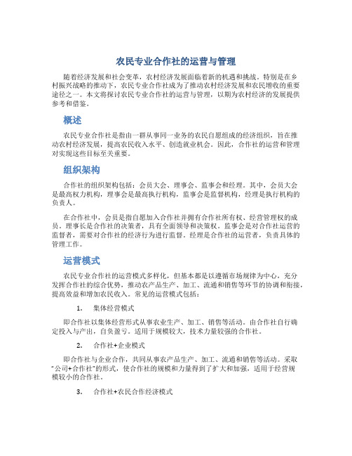 农民专业合作社的运营与管理