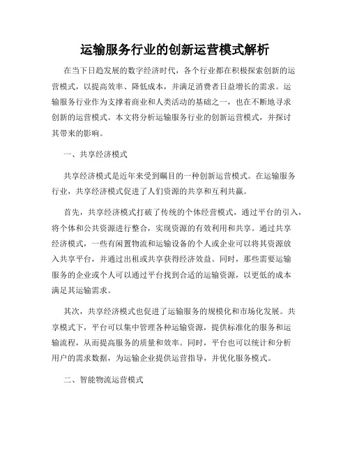 运输服务行业的创新运营模式解析