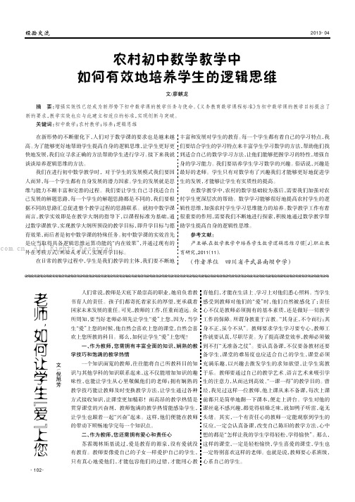 农村初中数学教学中如何有效地培养学生的逻辑思维