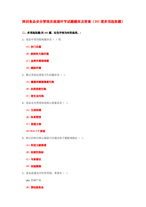 2021年深圳食品安全管理员流通环节试题题库及答案多项选择题