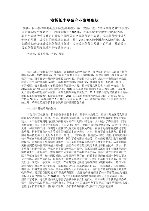 浅析长丰草莓产业发展现状