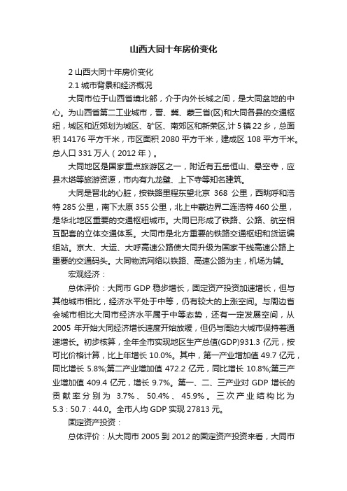 山西大同十年房价变化