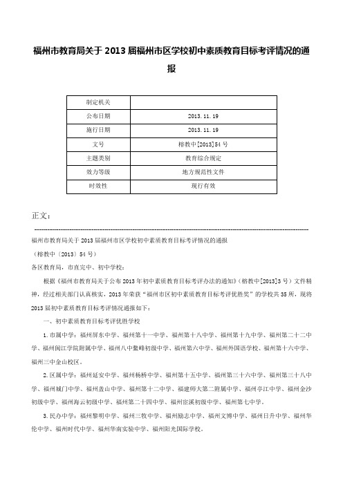 福州市教育局关于2013届福州市区学校初中素质教育目标考评情况的通报-榕教中[2013]54号