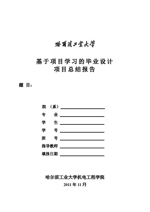 基于项目学习的毕业设计项目总结报告(模板_)