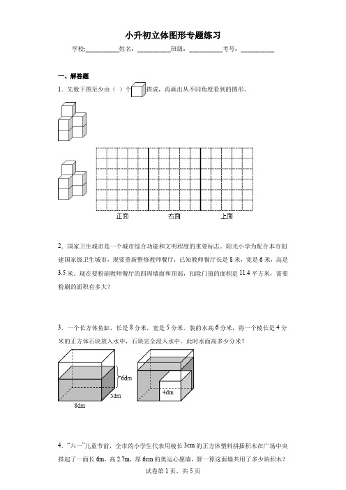 小升初立体图形专题练习