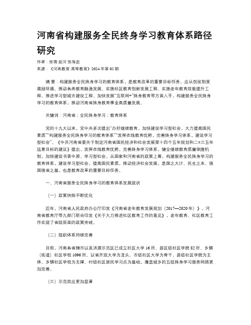 河南省构建服务全民终身学习教育体系路径研究