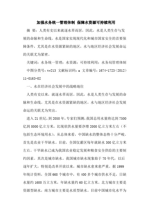 加强水务统一管理体制 保障水资源可持续利用