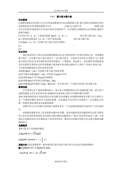 苏教版数学高二数学苏教版选修2-2知识必备1.3.3最大值与最小值