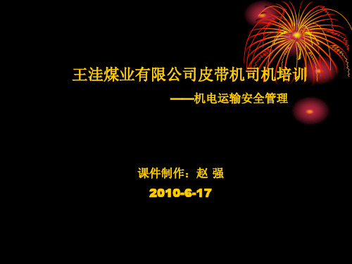 王洼煤业有限皮带司机培训