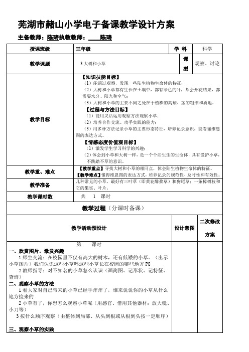 三年级科学教案-小学科学三年级上册大树和小草