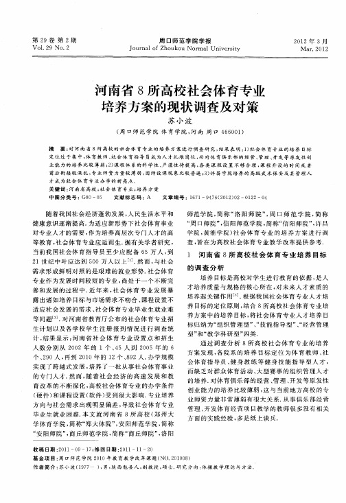 河南省8所高校社会体育专业培养方案的现状调查及对策