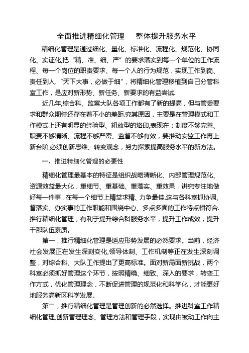 推进精细化管理-提升办公室服务水平