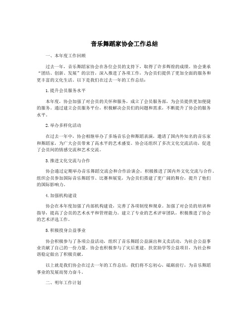 音乐舞蹈家协会工作总结