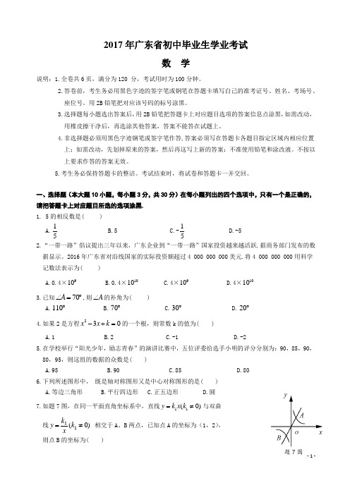 2017年广东省中考数学试题(含参考答案)