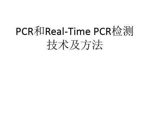 pcr和real-pcr检测技术及方法